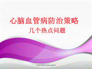 心脑血管病防治策略-课件.ppt