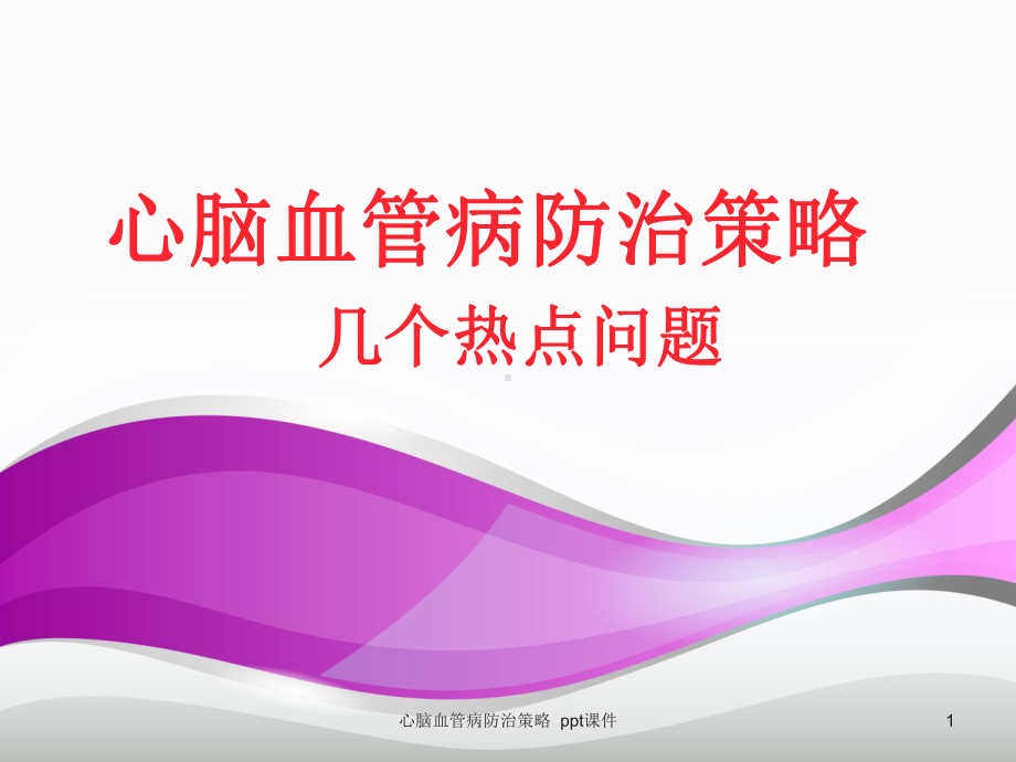 心脑血管病防治策略-课件.ppt_第1页