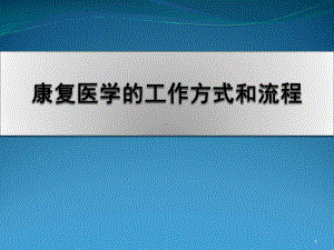 康复医学的工作方式和流程学习课件.ppt