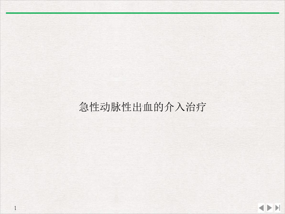 急性动脉性出血的介入治疗教学课件.ppt_第1页