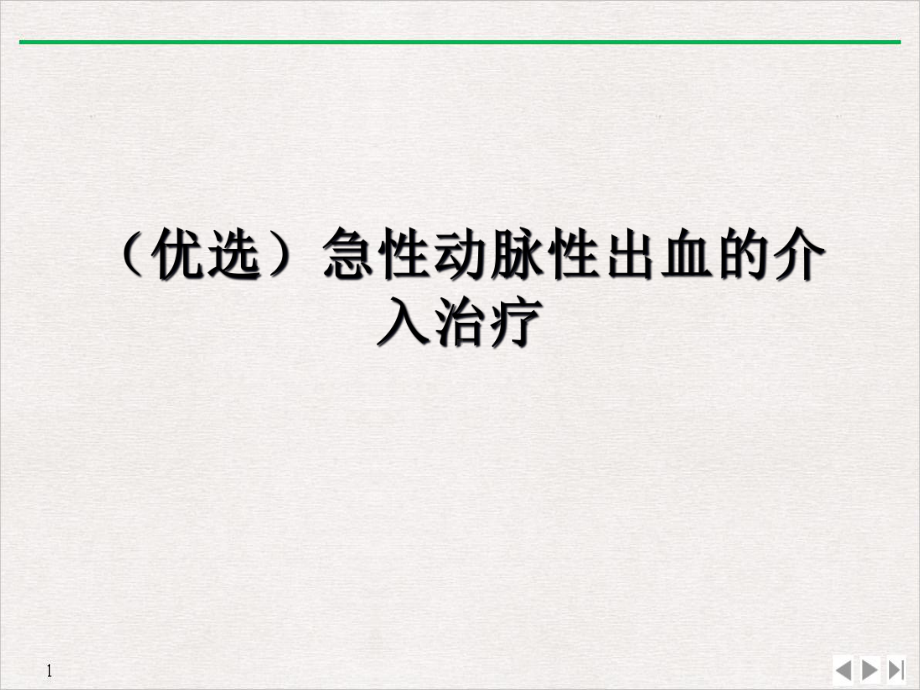 急性动脉性出血的介入治疗教学课件.ppt_第2页