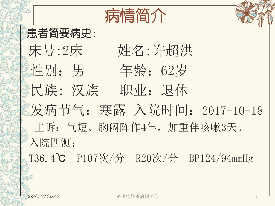 心衰病疑难病例讨论培训课件.ppt_第3页