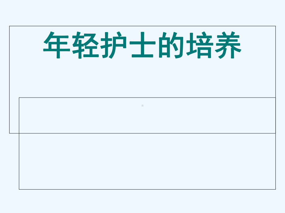 年轻护士培养课件.ppt_第1页