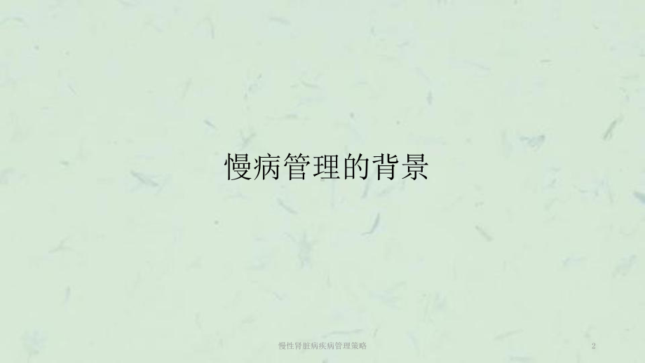 慢性肾脏病疾病管理策略课件.ppt_第2页