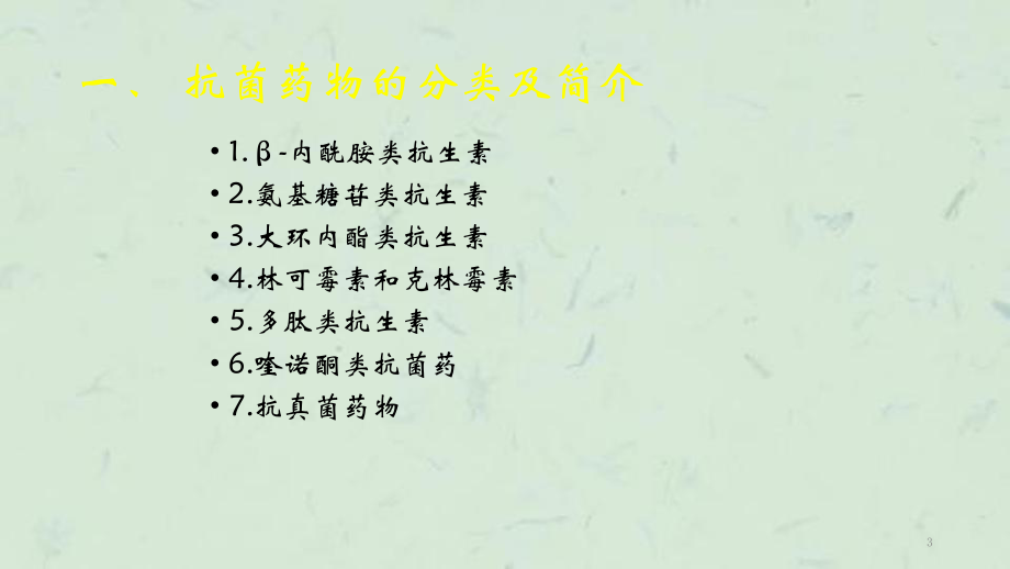 抗生素学生临床教学课件.ppt_第3页