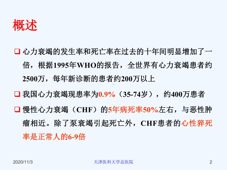 慢性心力衰竭诊断和治疗课件.ppt_第2页