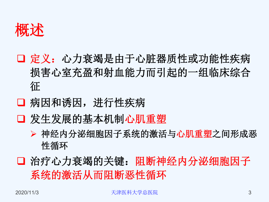 慢性心力衰竭诊断和治疗课件.ppt_第3页