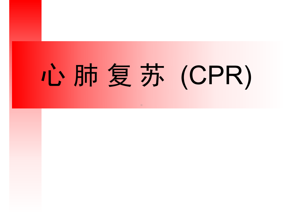 心肺复苏新编全面课件.pptx_第1页