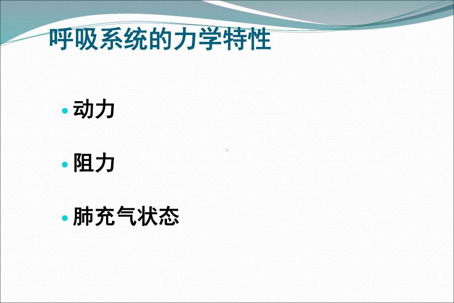 床旁呼吸力学临床应用课件.ppt_第2页