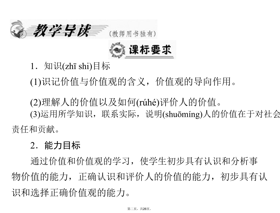 政治新人教必修第四单元第十二课时价值与价值观课件.pptx_第2页