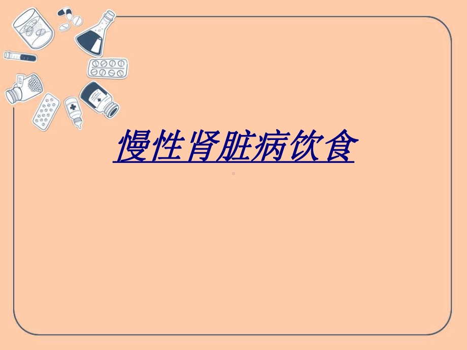 慢性肾脏病饮食讲义课件.ppt_第1页