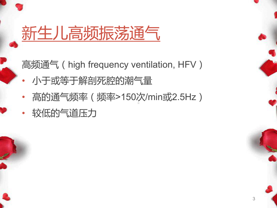 新生儿高频振荡通气学习课件.ppt_第3页