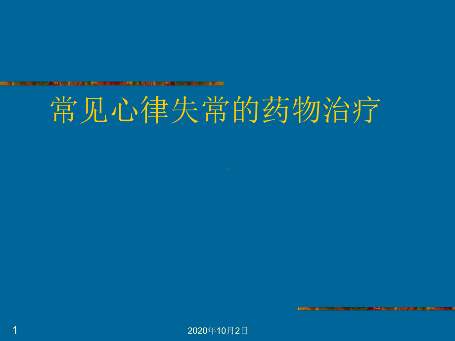 常见心律失常的药物治疗课件-2.ppt_第1页