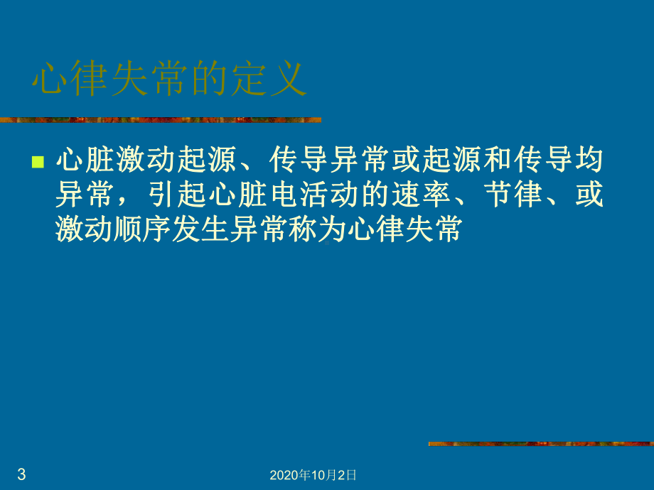 常见心律失常的药物治疗课件-2.ppt_第3页