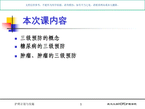 慢性病的社区护理三级预防课件.ppt