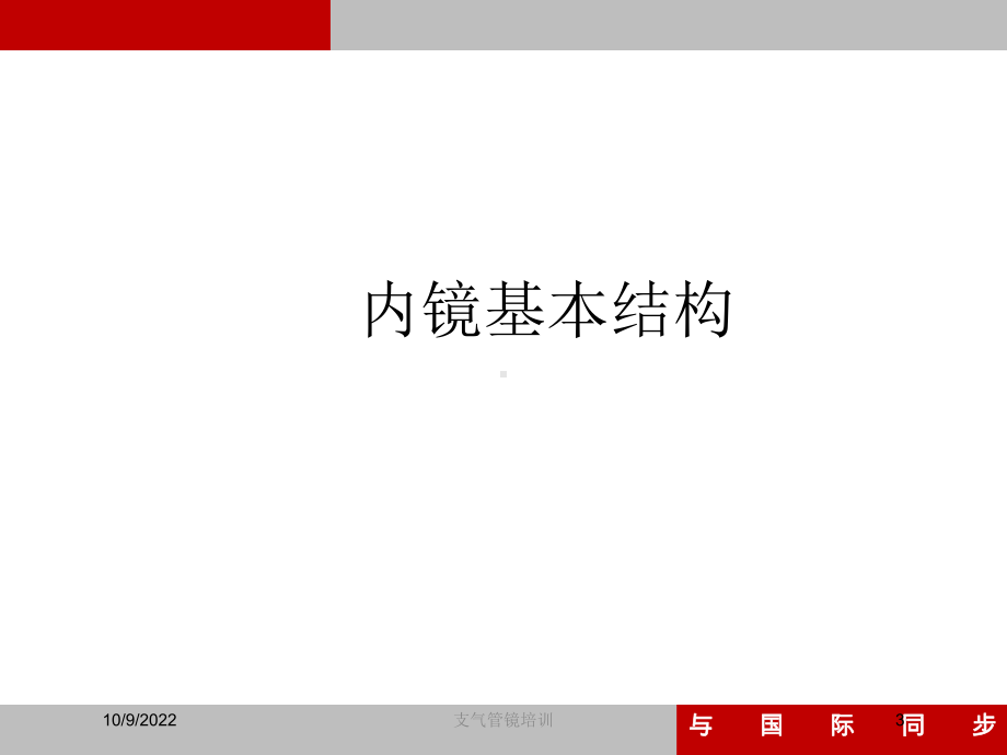 支气管镜培训培训课件.ppt_第3页