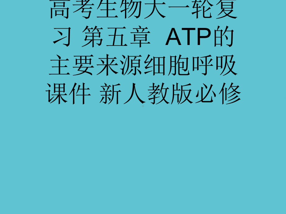 授课用-高考生物大一轮复习-第五章-ATP的主要来源细胞呼吸-新人教版必修课件.ppt_第1页