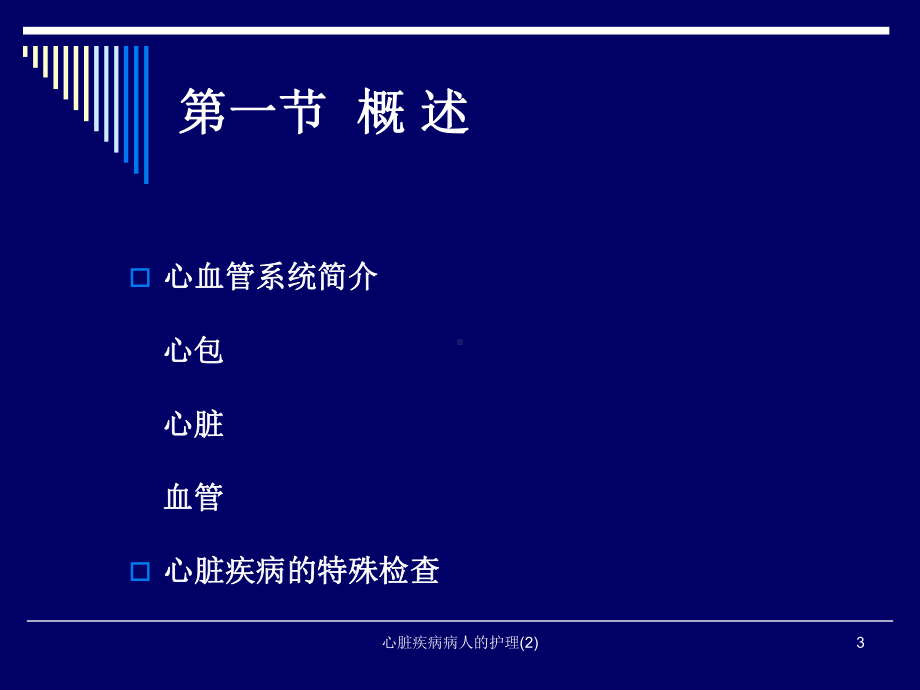 心脏疾病病人的护理课件2.ppt_第3页