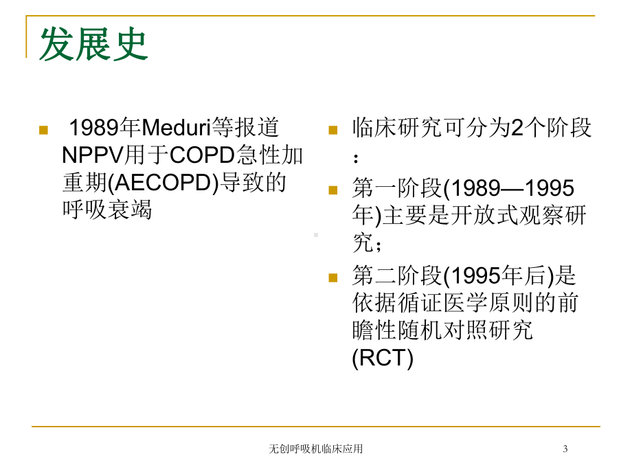 无创呼吸机临床应用培训课件.ppt_第3页