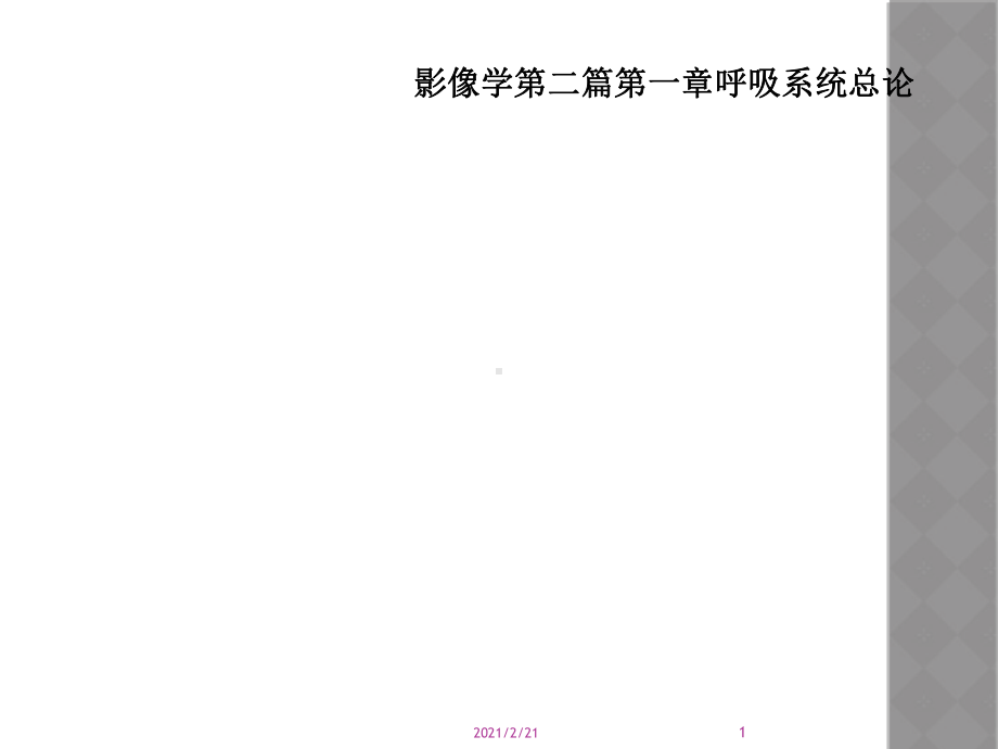 影像学第二篇第一章呼吸系统总论课件.ppt_第1页