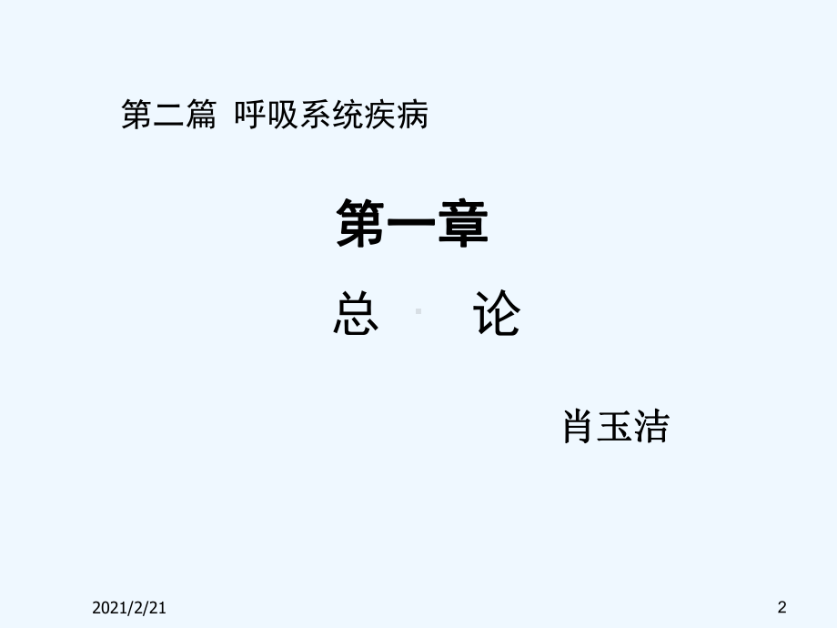 影像学第二篇第一章呼吸系统总论课件.ppt_第2页