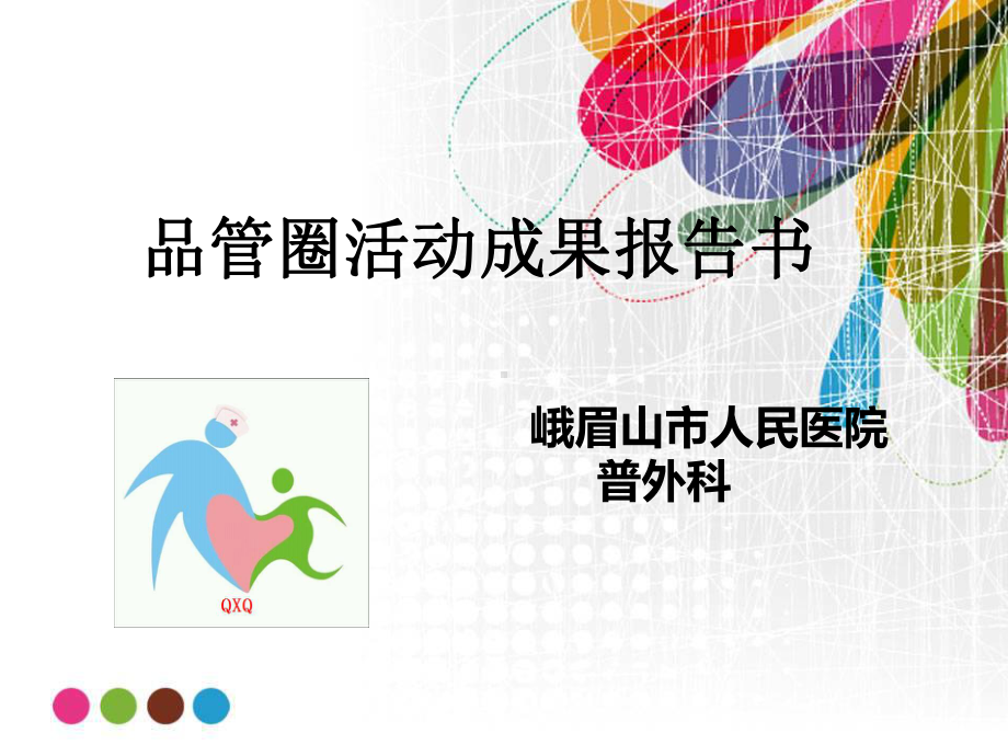 普外科品管圈活动成果报告书课件.ppt_第1页