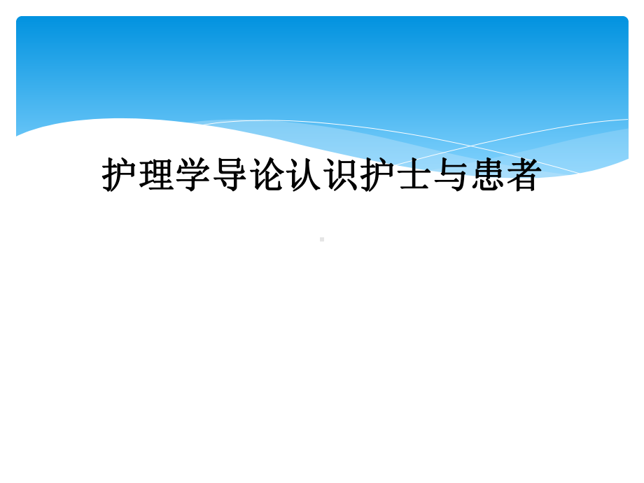 护理学导论认识护士与患者课件.ppt_第1页