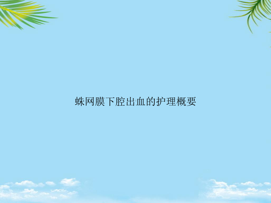 教培用蛛网膜下腔出血的护理概要课件.ppt_第1页