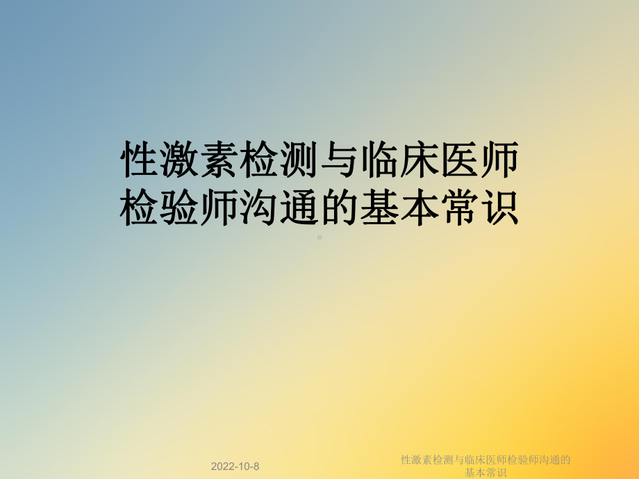 性激素检测与临床医师检验师沟通的基本常识课件.ppt_第1页