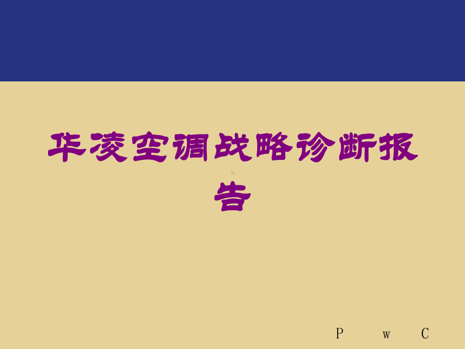 某空调战略诊断报告培训课件.ppt_第1页