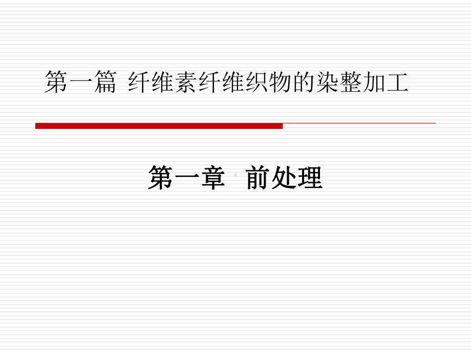 棉织物前处理课件.ppt_第1页