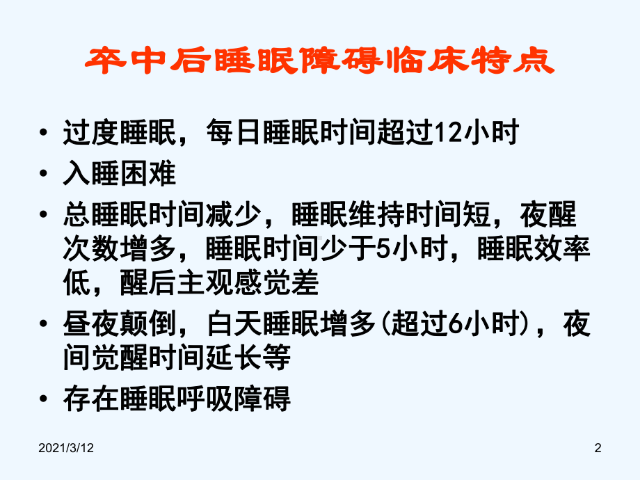 急性脑血管病睡眠障碍的临床特点机制与理课件.ppt_第2页