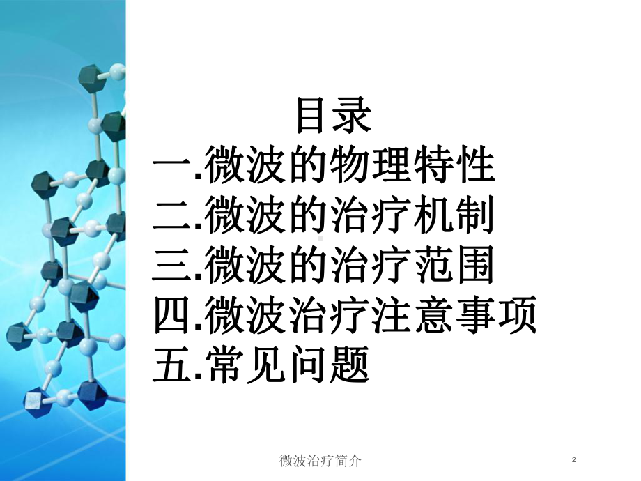 微波治疗简介培训课件.ppt_第2页