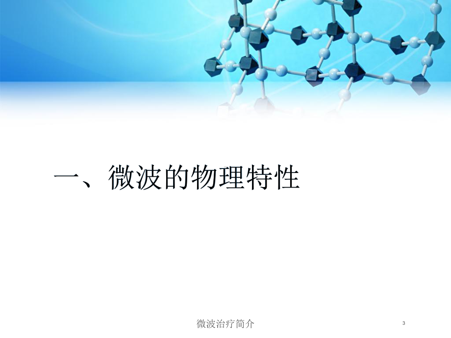 微波治疗简介培训课件.ppt_第3页