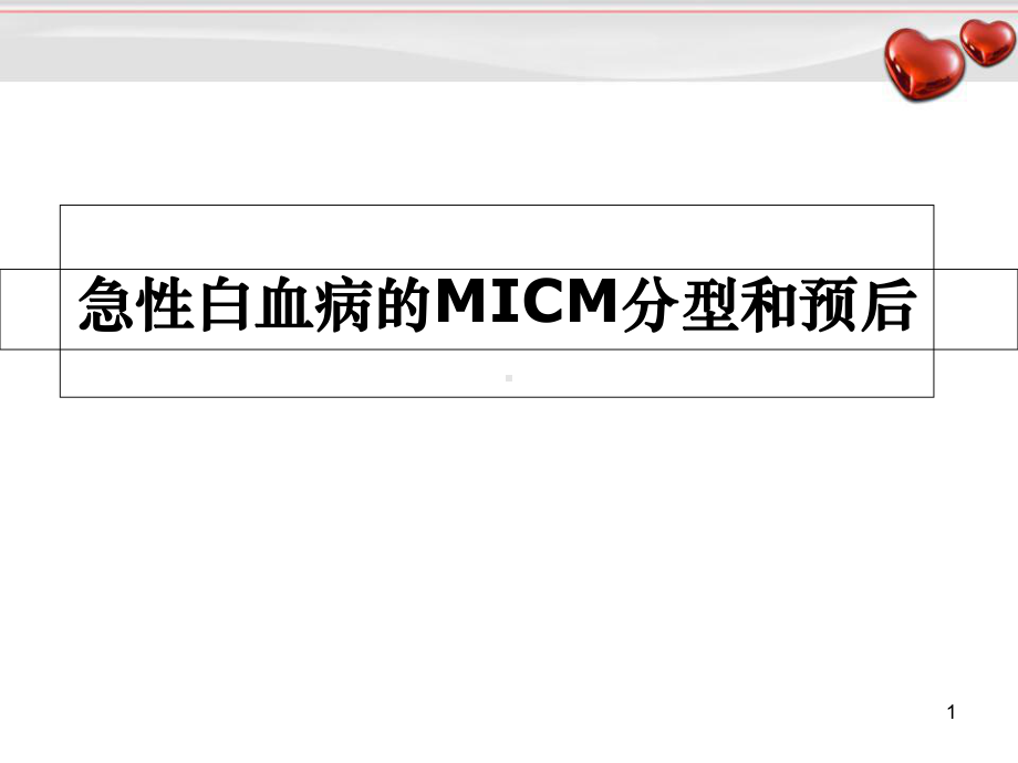 常见血液病急性白血病的MICM分型和预后学习课件.ppt_第1页