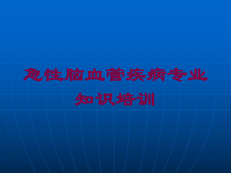 急性脑血管疾病专业知识培训培训课件.ppt_第1页