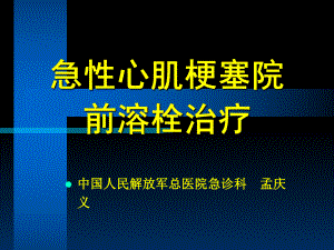 急性心肌梗塞院前溶栓治课件.ppt