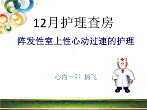 查房—室上速护理课件.ppt