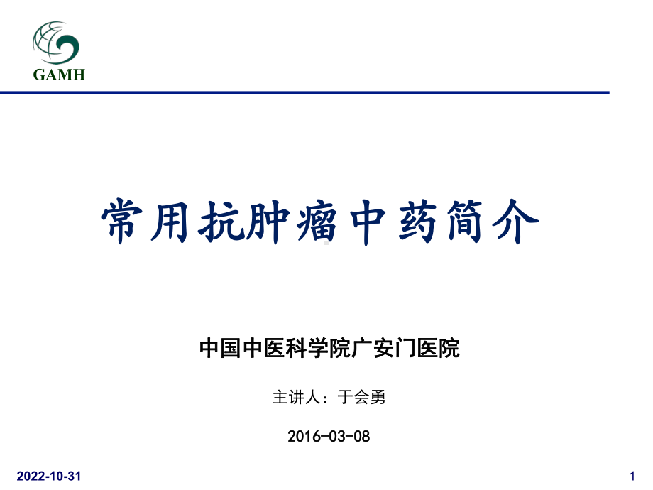 抗肿瘤中药参考课件.ppt_第1页