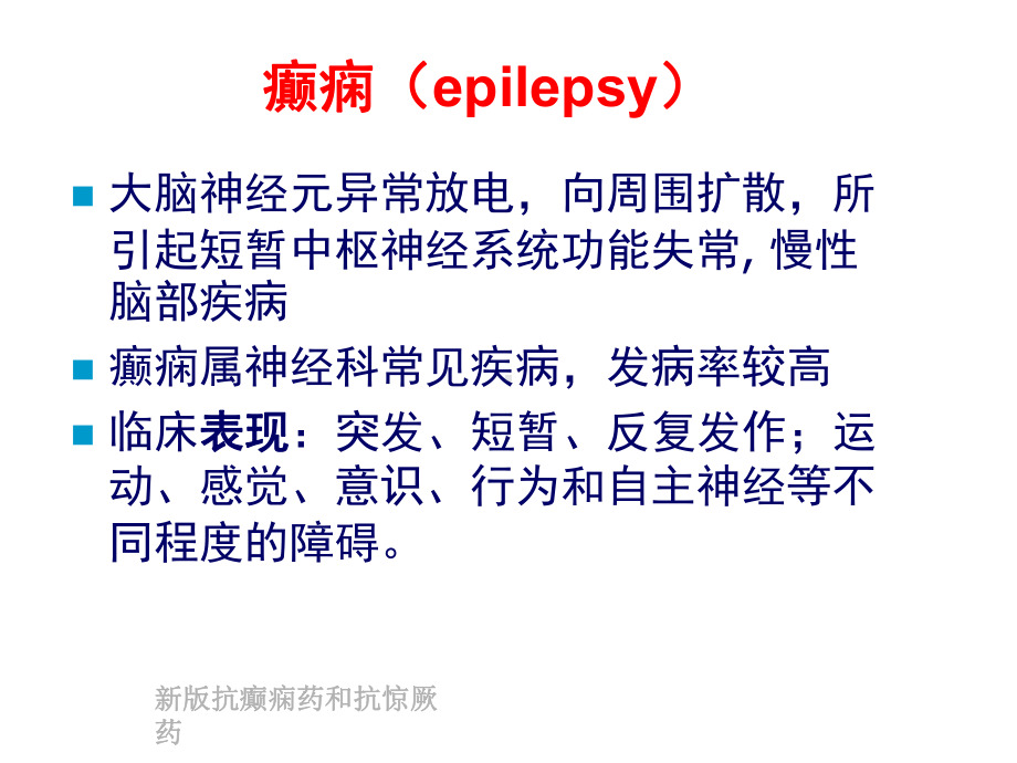 新版抗癫痫药和抗惊厥药培训课件.ppt_第2页