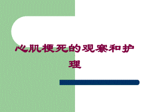 心肌梗死的观察和护理培训课件.ppt