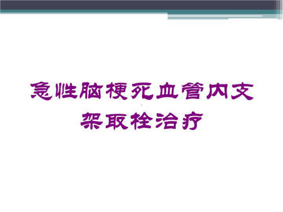 急性脑梗死血管内支架取栓治疗培训课件.ppt_第1页