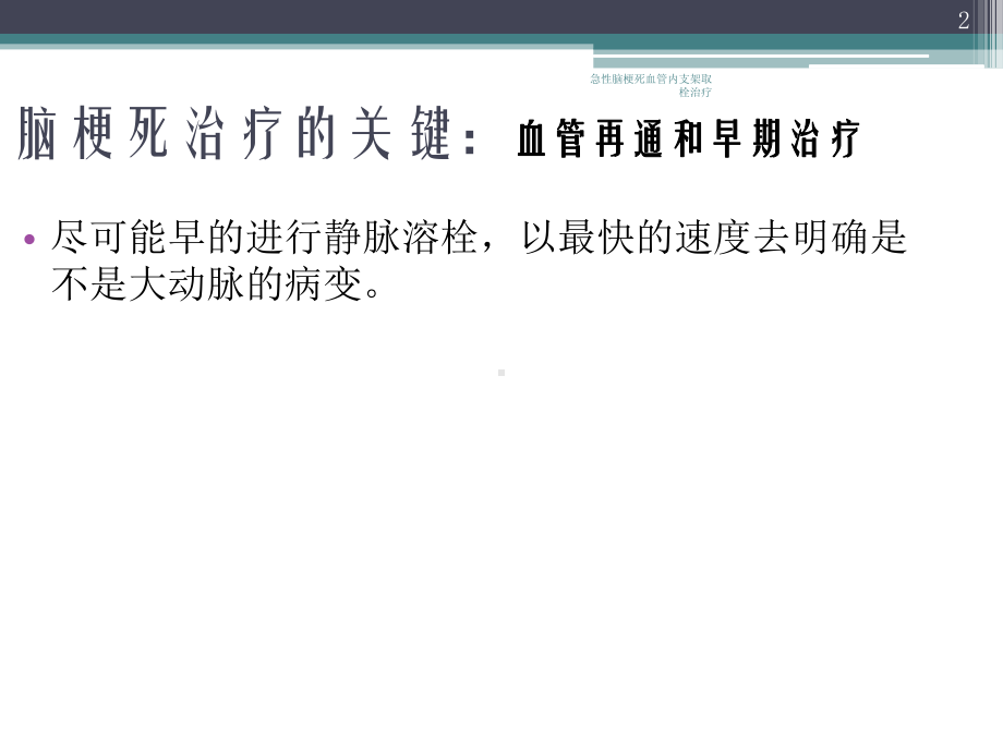 急性脑梗死血管内支架取栓治疗培训课件.ppt_第2页