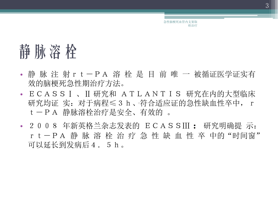 急性脑梗死血管内支架取栓治疗培训课件.ppt_第3页