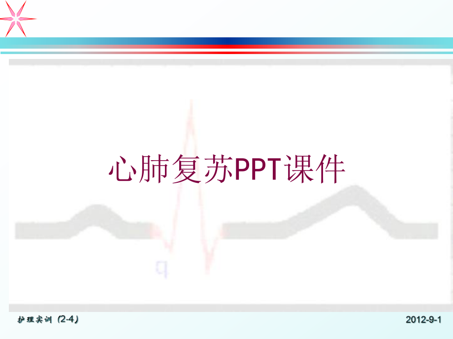 心肺复苏课件培训课件.ppt_第1页