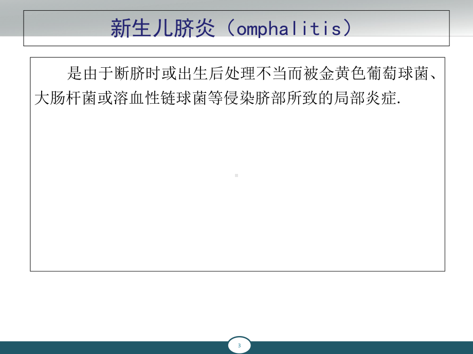 新生儿感染性疾病课件-2.ppt_第3页