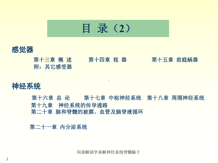 局部解剖学系解神经系统脊髓脑干课件.ppt_第3页