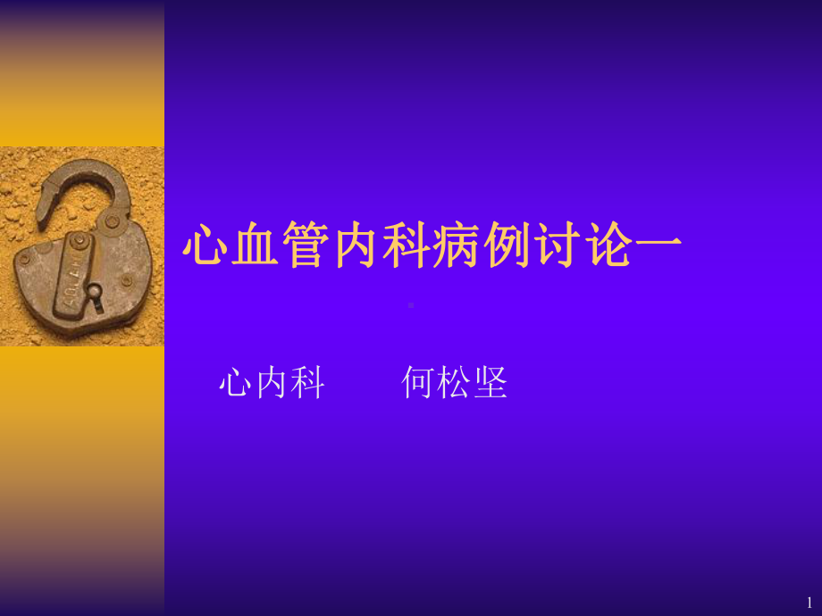 心血管内科病例讨论一参考课件.ppt_第1页