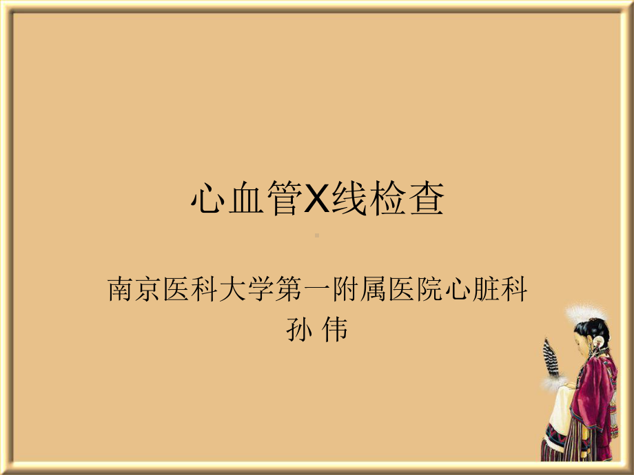 心血管X线检查课件.ppt_第1页