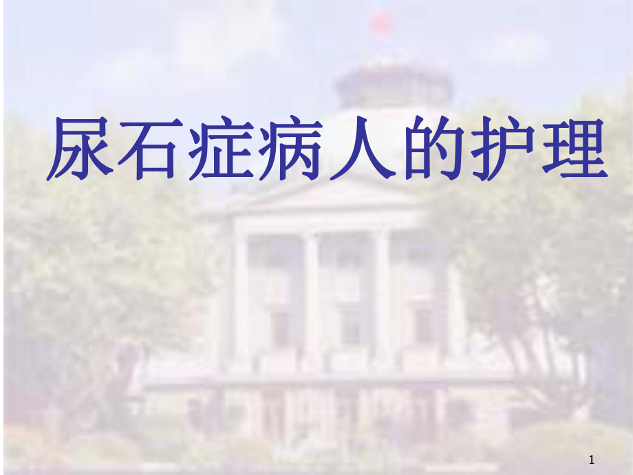 尿石症病人的护理《外科护理学》教学课件.pptx_第1页